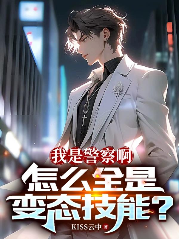 病娇男主太可怕,早死早回家全文免费阅读