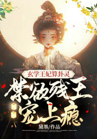 玄学王妃算卦灵,禁欲残王宠上瘾全文免费阅读