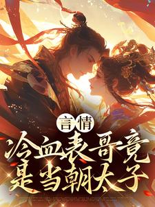 言情:冷血表哥竟是当朝太子全文免费阅读