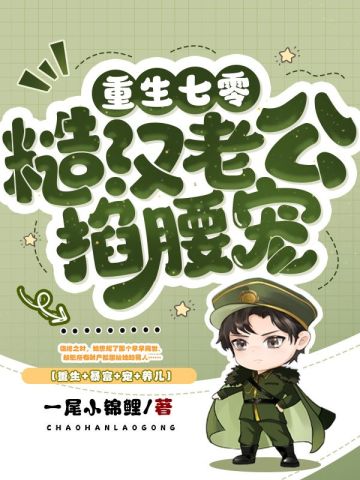 七零:最硬糙汉被媳妇撩红了眼全文免费阅读