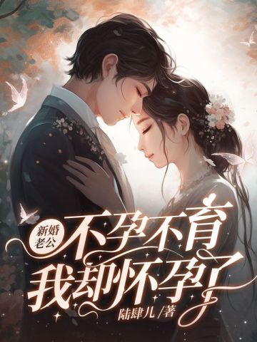 新婚老公不孕不育,我却怀孕了全文免费阅读