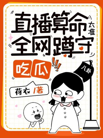 直播算命太准,全网蹲守吃瓜全文免费阅读