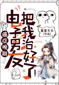 癌症晚期?电子男友把我治好了!全文免费阅读