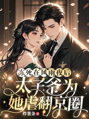 冻死在风雨夜后,太子爷为她虐翻京圈全文免费阅读