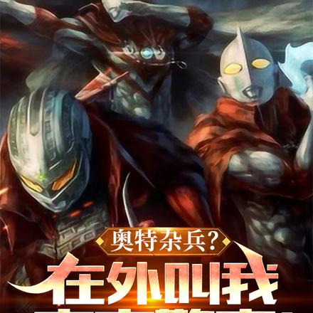 奥特杂兵?在外叫我宇宙警察!全文免费阅读