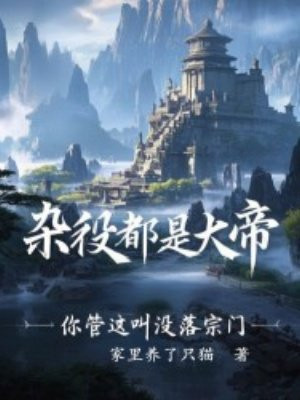 杂役都是大帝,你管这叫没落宗门全文免费阅读