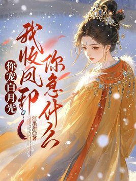 你宠白月光,我收凤印你急什么全文免费阅读