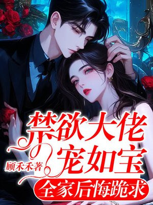 禁欲大佬宠如宝,全家后悔跪求全文免费阅读