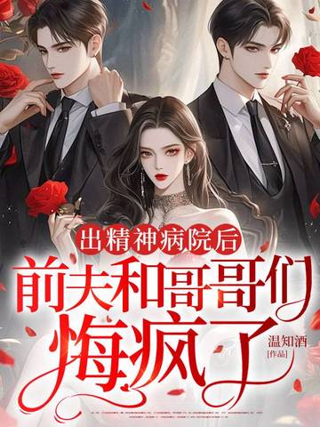 出精神病院后,前夫和哥哥们悔疯了全文免费阅读