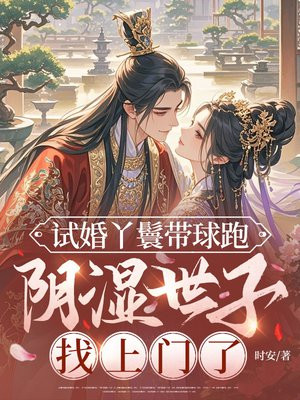 试婚丫鬟带球跑,阴湿世子找上门了全文免费阅读
