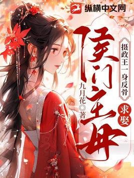 摄政王一身反骨,求娶侯门主母全文免费阅读