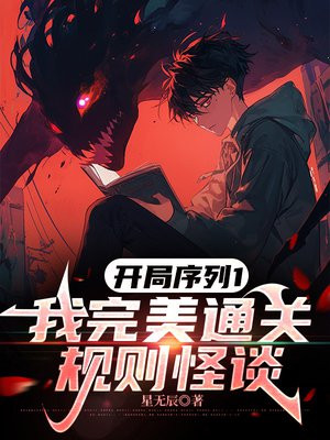 开局序列1,我完美通关规则怪谈全文免费阅读