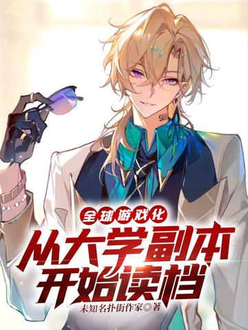 全球游戏化:从大学副本开始读档全文免费阅读