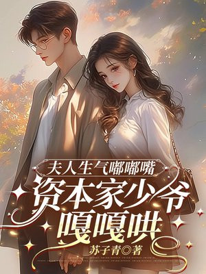 夫人生气嘟嘟嘴,资本家少爷嘎嘎哄全文免费阅读