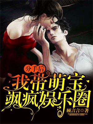 分手后:我带萌宝飒疯娱乐圈全文免费阅读