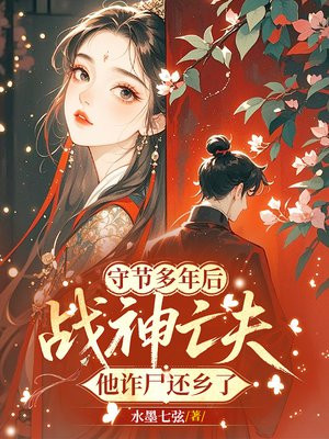 守节多年后,战神亡夫他诈尸还乡了全文免费阅读