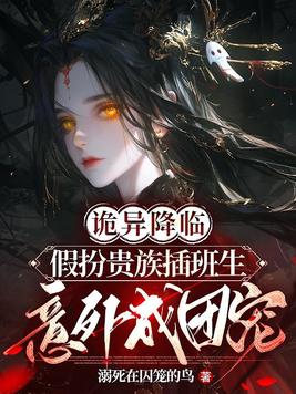 诡异入侵:假扮插班生的我误入老钱班全文免费阅读