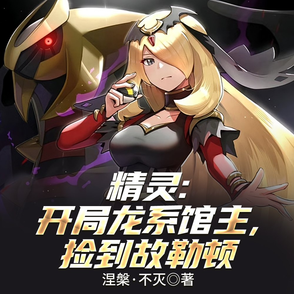 精灵:开局龙系馆主,舅舅御龙渡全文免费阅读