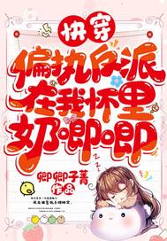 快穿:偏执反派在我怀里奶唧唧全文免费阅读