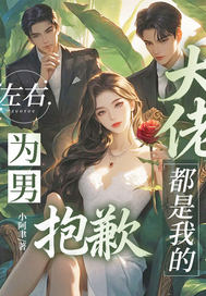 左右为男?抱歉,大佬都是我的全文免费阅读