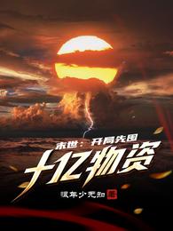 易孕体质暴露后,我一心求孤寡!全文免费阅读